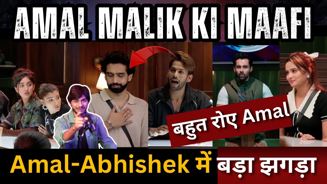 Bigg Boss 19 Amal Abhishek में लड़ाई, Amal का माफीनामा, बता दी सच्चाई