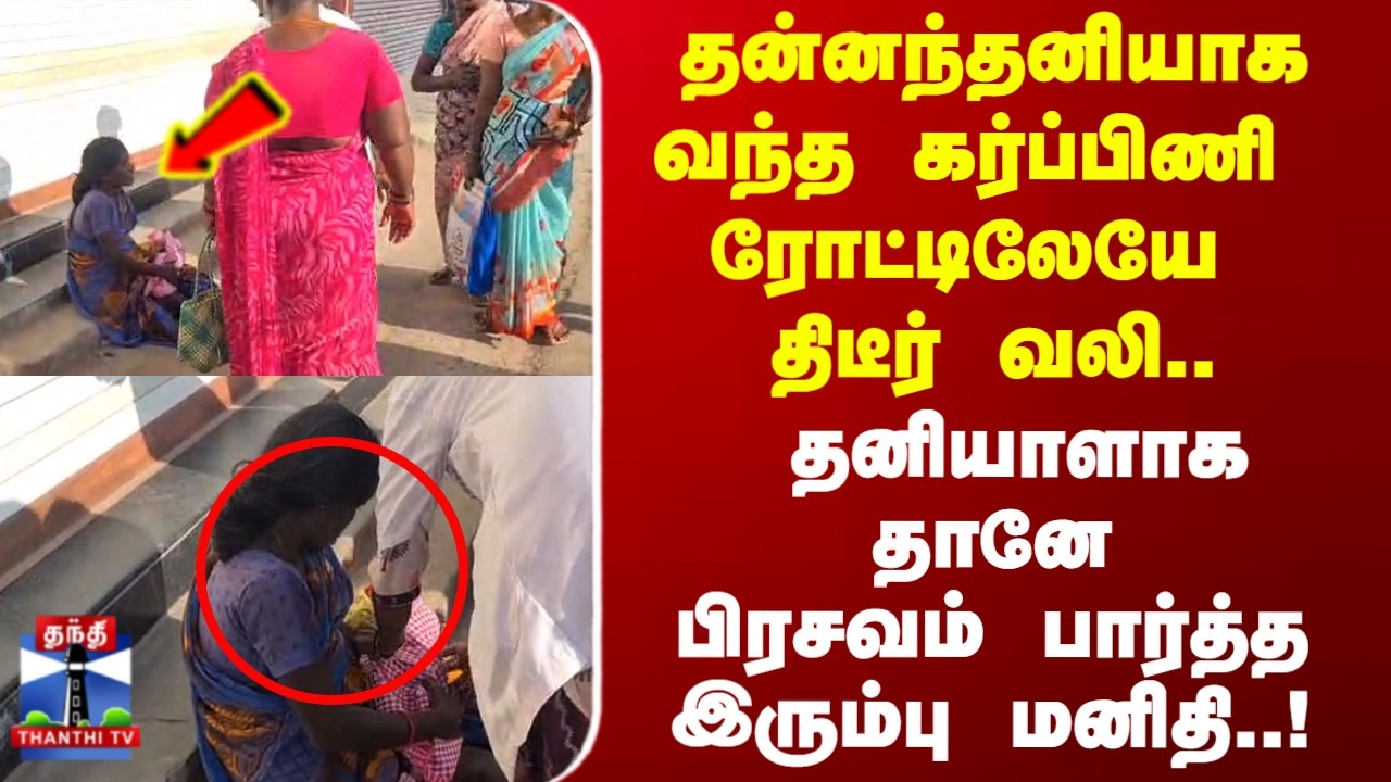 Pregnant Lady | தன்னந்தனியாகவந்த கர்ப்பிணி ரோட்டிலேயே திடீர் வலி.. பிறந்த அழகான குழந்தை