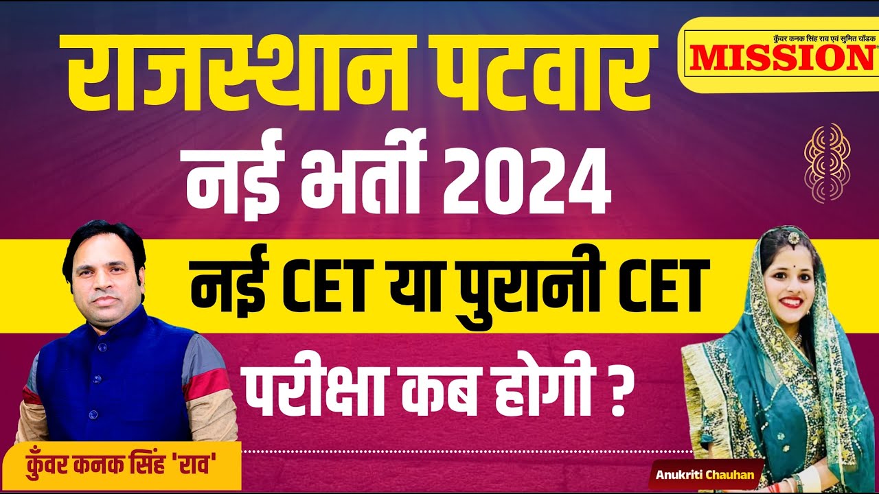 Rajasthan Patwar New Vacancy 2024 | Patwari New Bharti 2024 | Patwar Exam 2024 CET ya Non Cet Paper