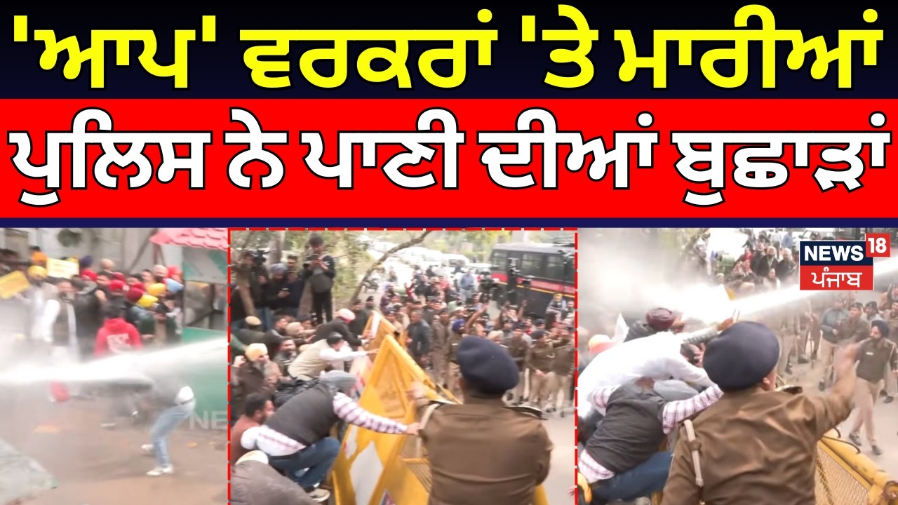 Bajwa vs ETO | 'ਆਪ' ਵਰਕਰਾਂ 'ਤੇ ਮਾਰੀਆਂ ਪੁਲਿਸ ਨੇ ਪਾਣੀ ਦੀਆਂ ਬੁਛਾੜਾਂ, ਕਈ ਮੰਤਰੀ ਹਿਰਾਸਤ 'ਚ ਲਏ | N18V