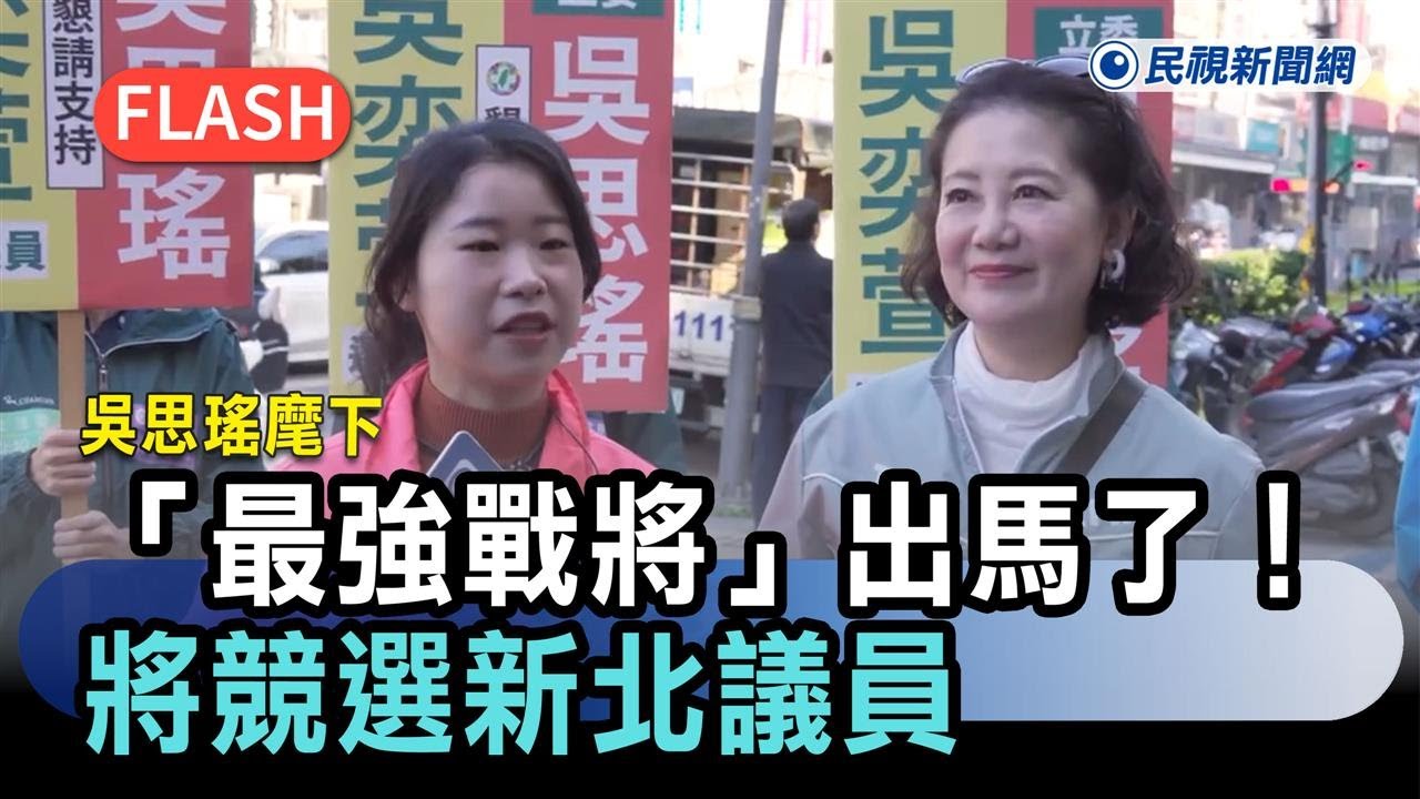 快新聞／吳思瑤麾下「最強戰將」出馬了！將競選新北議員　本人超猛背景曝光－民視新聞