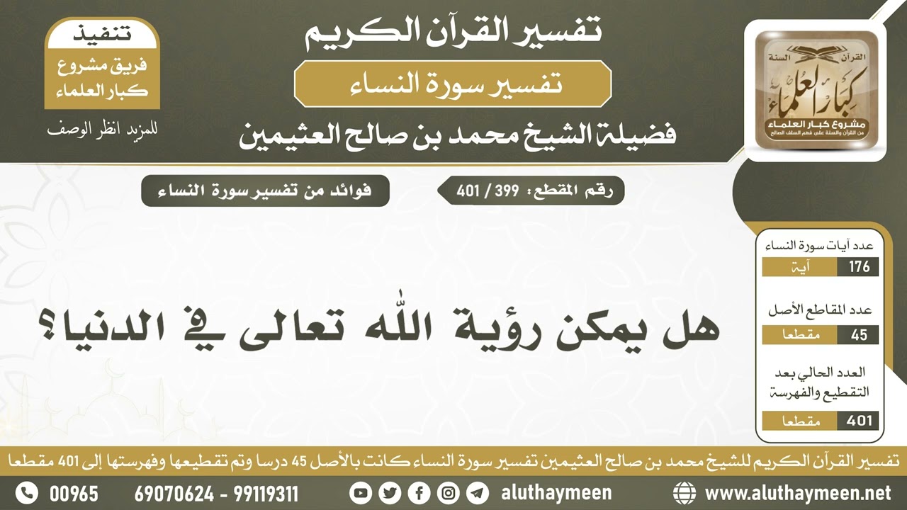 399 - 401 هل يمكن رؤية الله تعالى في الدنيا؟ - الشيخ ابن عثيمين