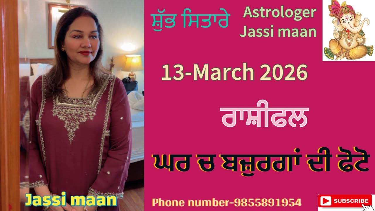 13-March 2026 ਰਾਸ਼ੀਫਲ (ਘਰ ਚ ਬਜ਼ੁਰਗਾਂ ਦੀ ਫੋਟੋ)