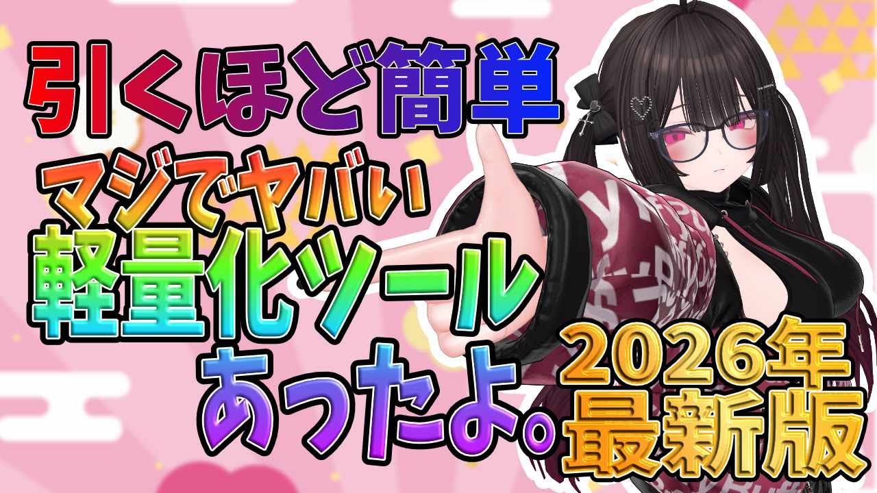 【全員やって欲しい】かわいく軽く！アバターを簡単に軽量化改変できるヤバいツール！「AvatarCompressor」空いた時間で寿司握っちゃおうっと☆【VRchat】