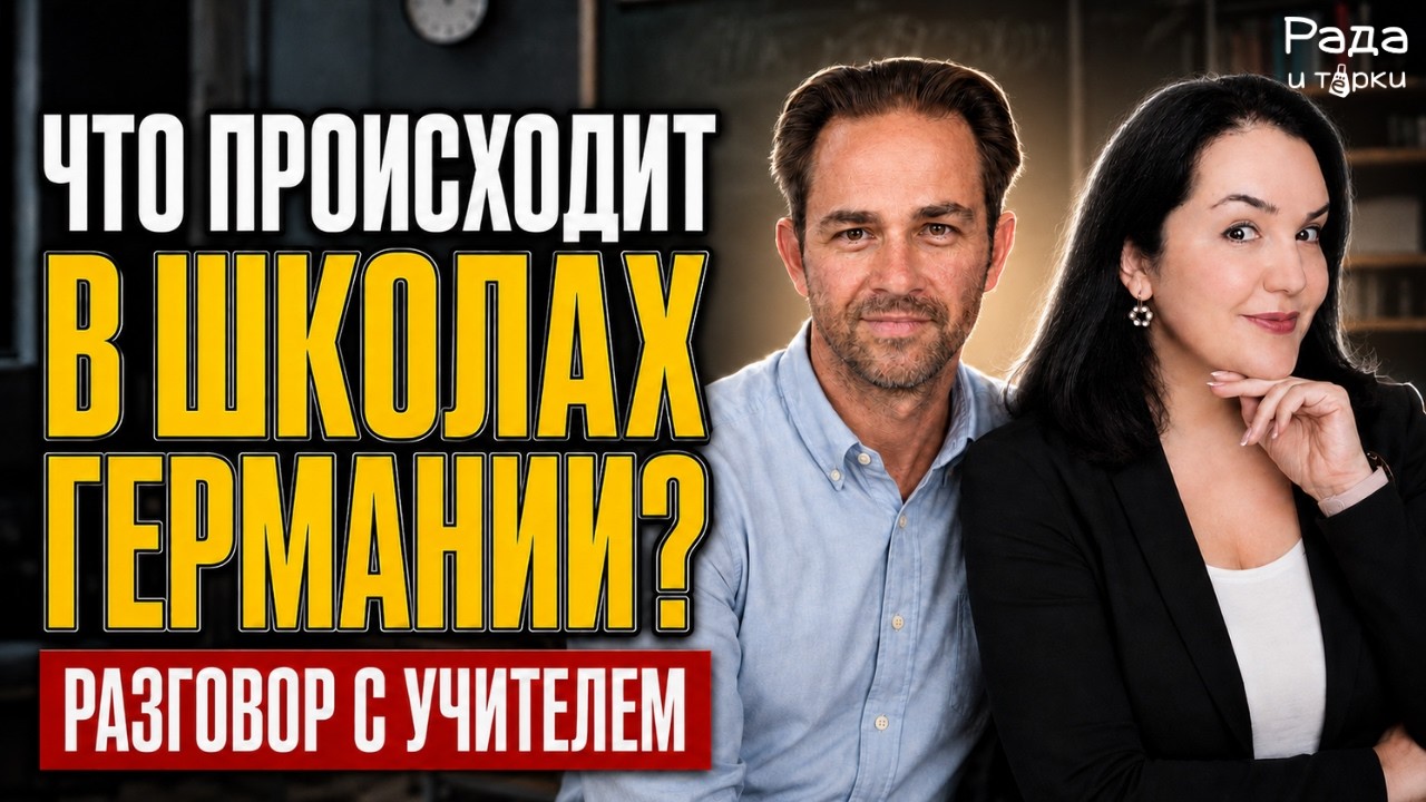 В школах Германии больше некому учить детей? Учитель из Берлина &mdash; о реальной ситуации