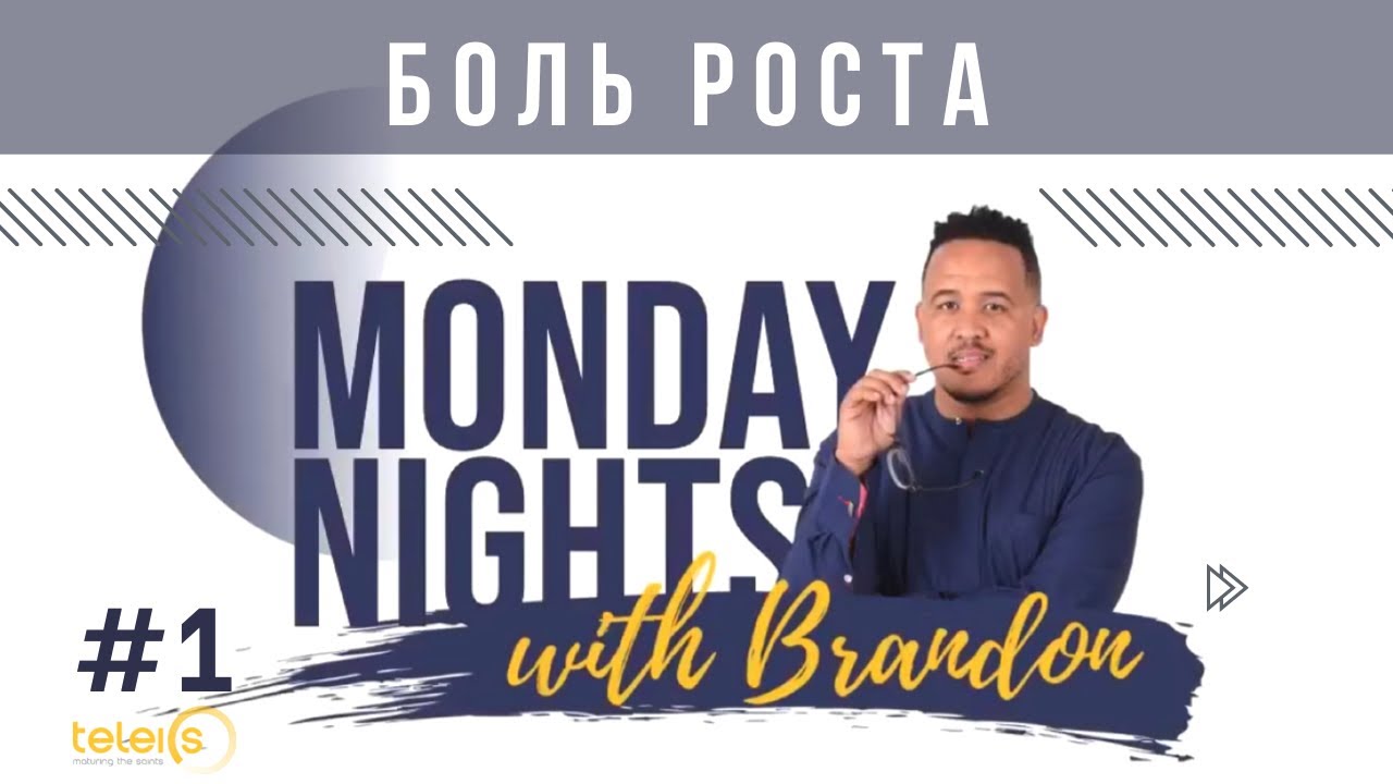 #1. Боль роста | БРЭНДОН БЕЙЛИ