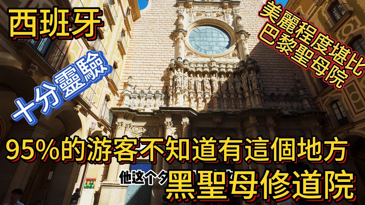西班牙 游客都不知道有這麽個地方 極美黑聖母修道院 據説非常靈驗  美麗程度堪比巴黎聖母院 蒙特塞拉特修道院