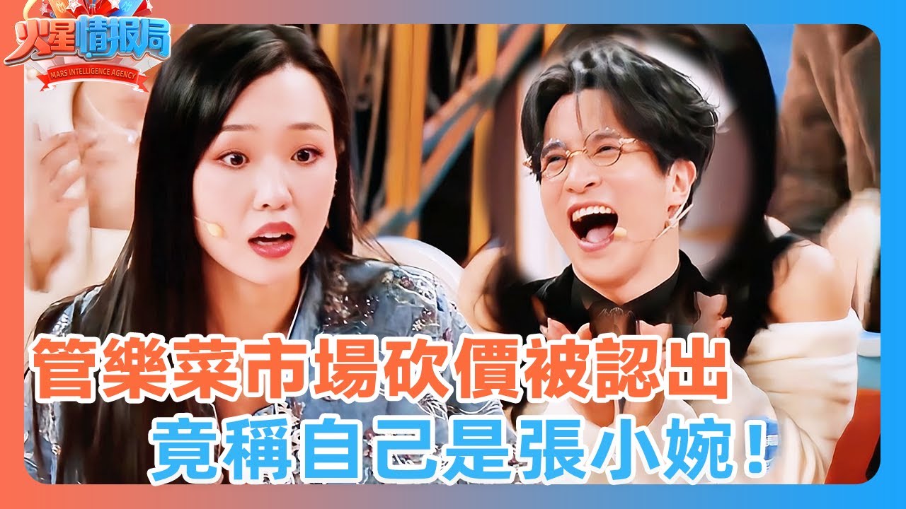 管樂菜市場狂砍價被認出，竟稱自己是張小婉😂！|#管樂 #管乐 #张小婉 #歌手 #歌手2025 #薛之謙 #楊迪#大張偉 #黃聖依