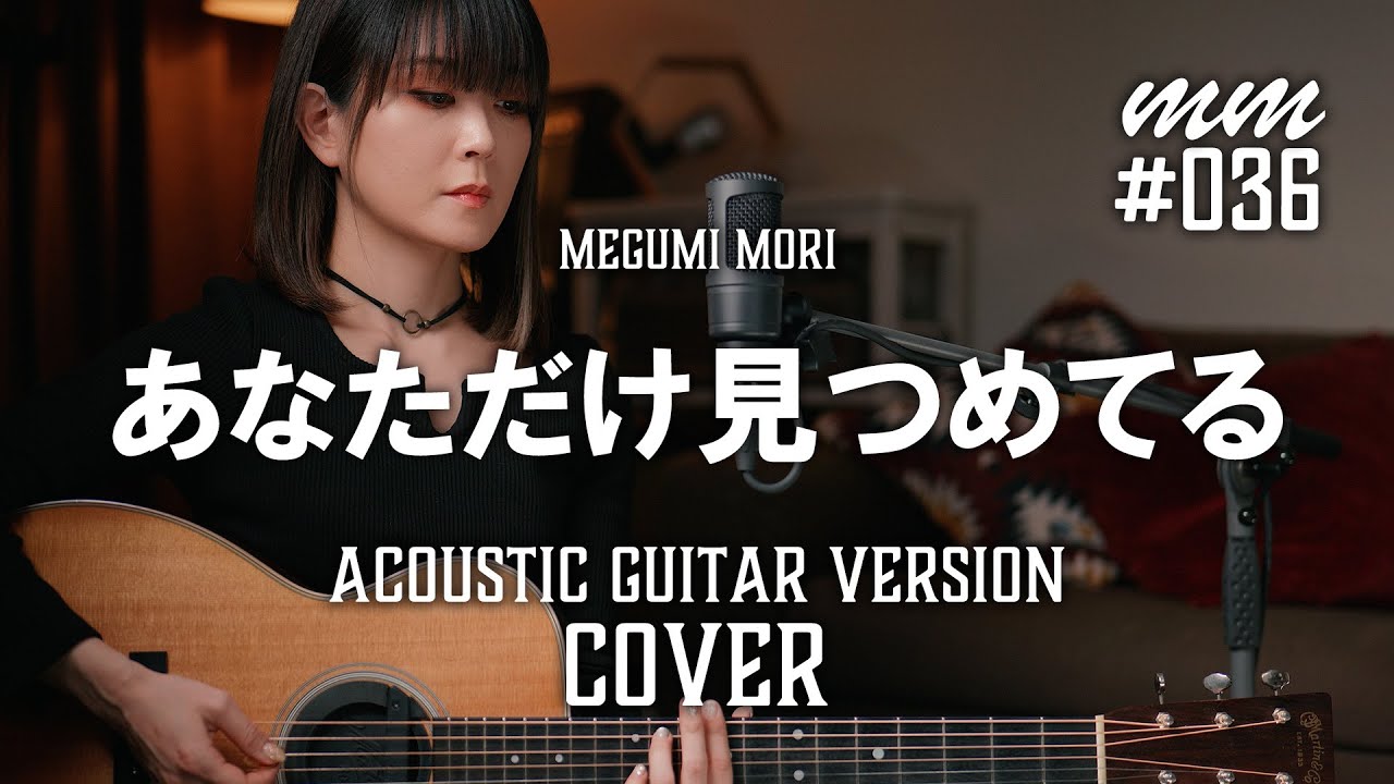 あなただけ見つめてる / 大黒摩季　Cover by MegumiMori〔036〕