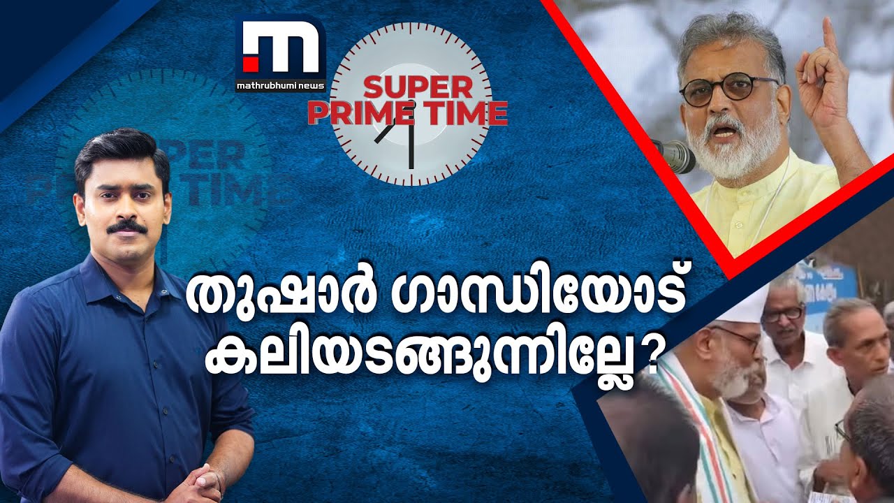തുഷാർ ഗാന്ധിയോട് കലിയടങ്ങുന്നില്ലേ?- സൂപ്പർ പ്രൈം ടൈം | Super Prime Time | Tushar Gandhi | BJP | RSS
