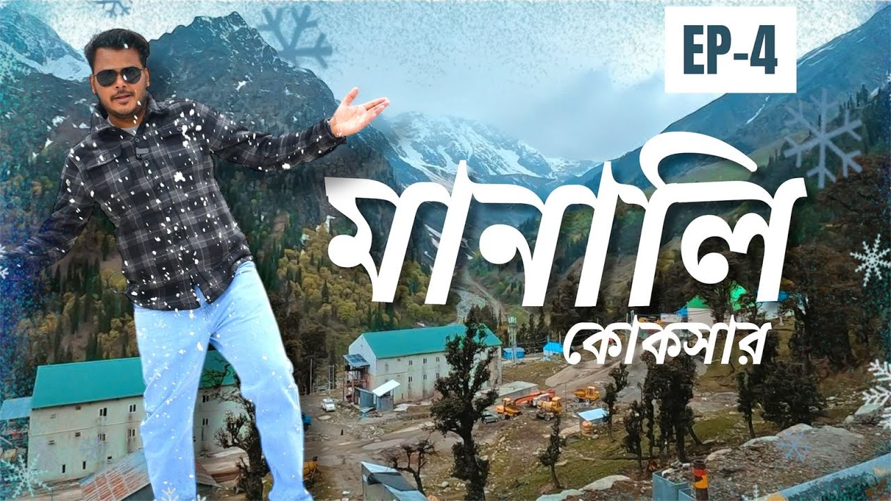 মানালির বরফে বাচ্চাদের আনন্দ! অটল টানেল হয়ে কোকসার সফর | Rose Holidays ❄️🍜EP-4