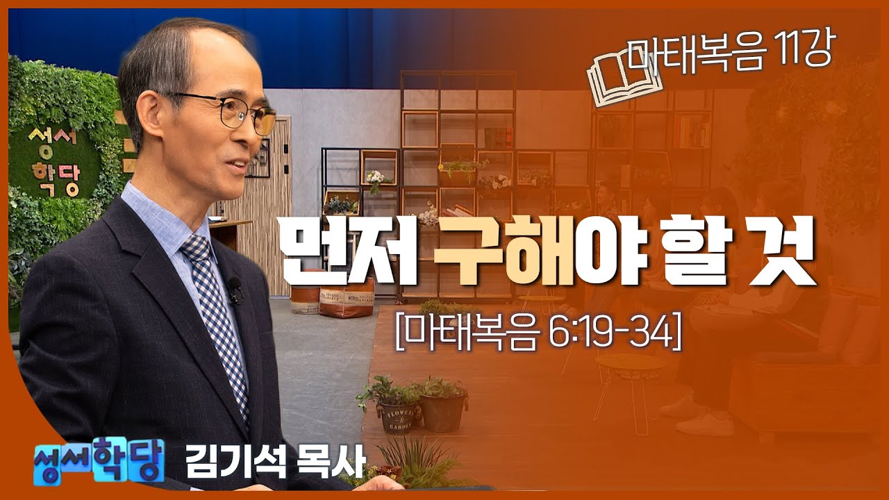 김기석 목사 마태복음 11강 