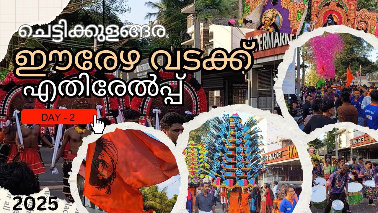 Chettikulangara Erezha North urulicha 🌟ചെട്ടികുളങ്ങര ഈരേഴ വടക്ക് എതിരേൽപ്പ് 2025