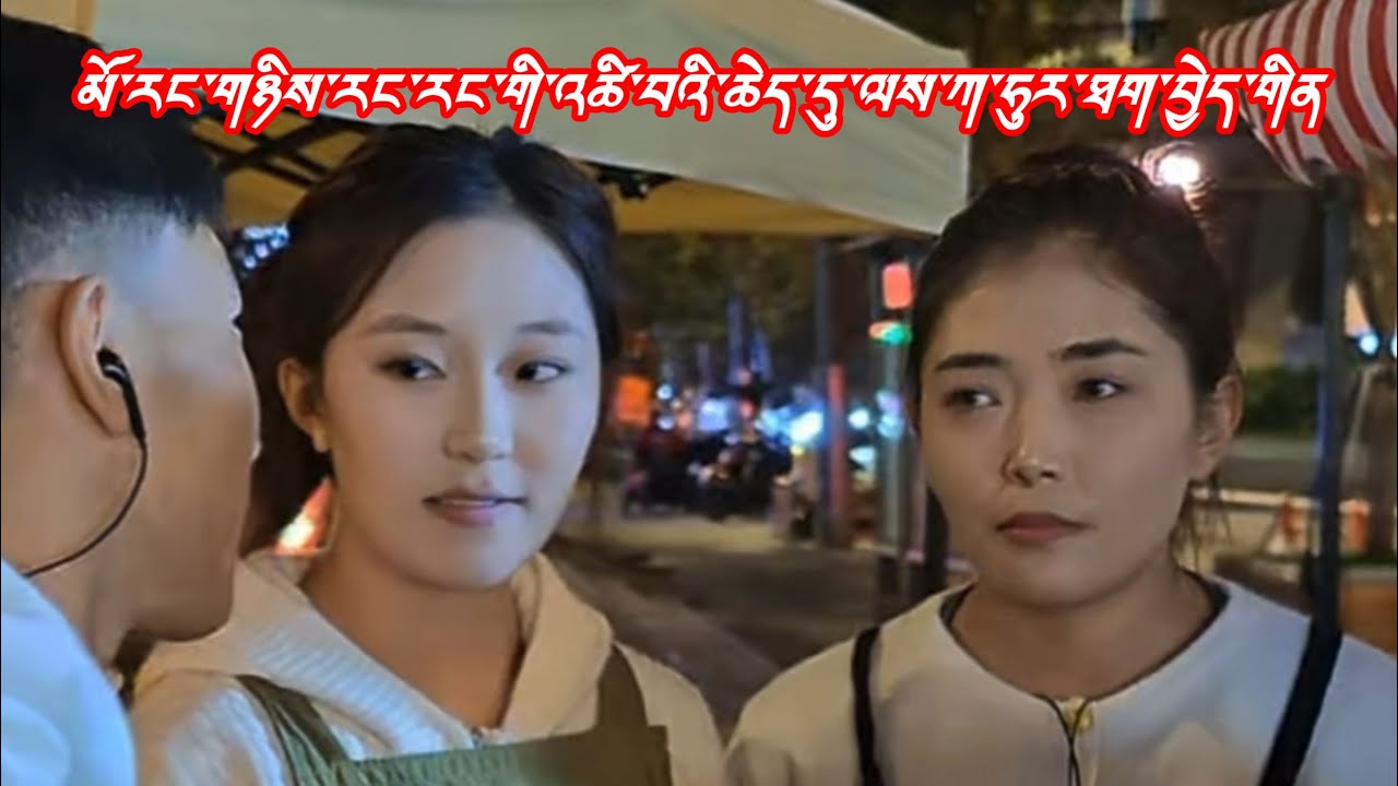 #2025 རང་ཁ་རང་གིས་གསོ་ན་འབྱོན་པོ་ལབ་རེད་དམ