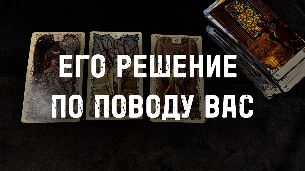 ⁉️Его РЕШЕНИЕ ПО ПОВОДУ ВАС&hellip; Гадание Расклад ТАРО