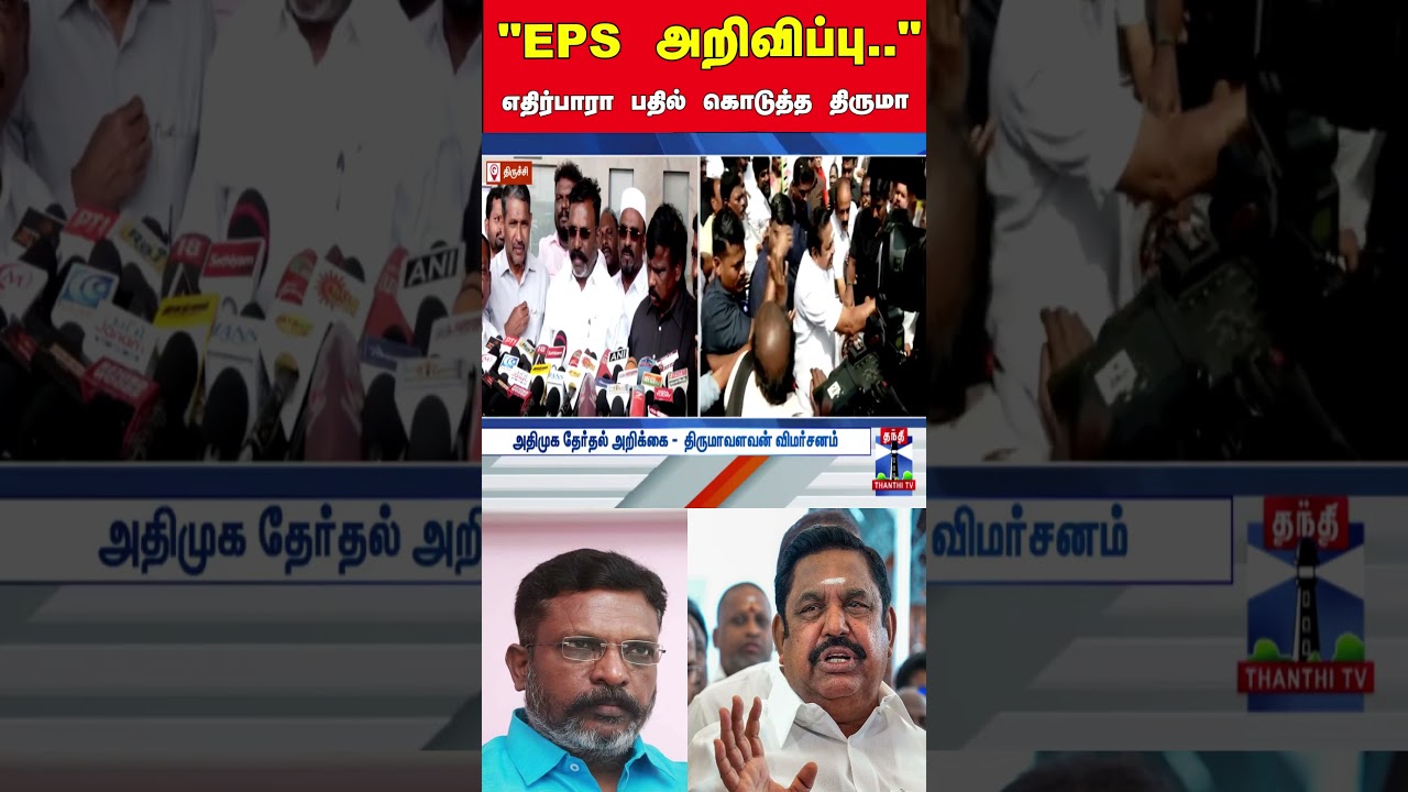 EPS| ADMK | Thirumavalavan | DMK | ADMK