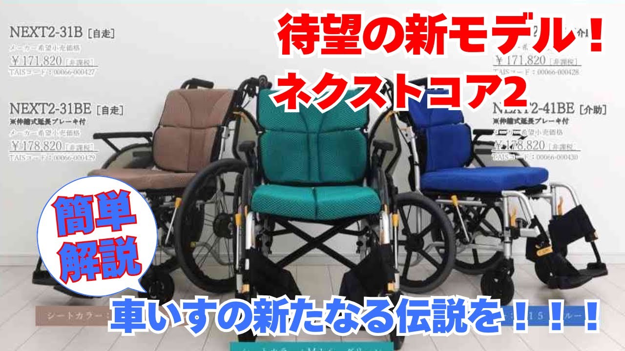 大人気車いすネクストコアの最新版！