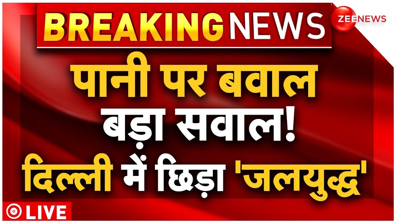 Protests Over Water Crisis In Delhi News LIVE Updates:दिल्ली में जल संकट पर तेज हुआ प्रदर्शन |Atishi