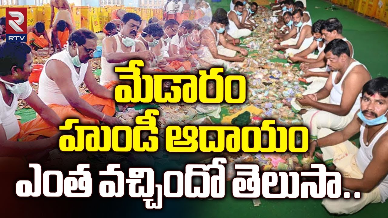 మేడారం హుండీ ఆదాయం ఎంత వచ్చిందో తెలుసా.. | Medaram-Sammakka Sarakka Hundi Counting | RTV