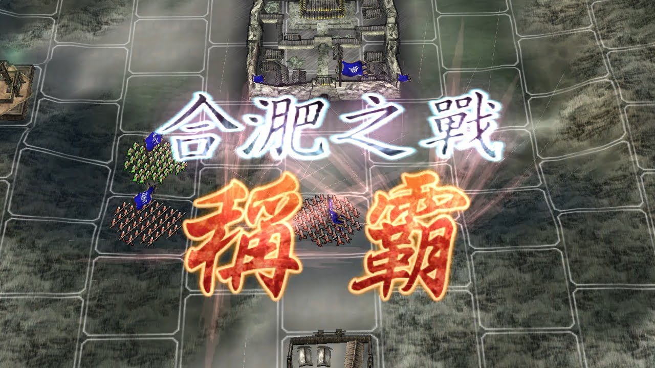 合淝之戰｜張遼威震逍遙津 求孫權心理陰影面積｜三國志11 威力加強版｜決戰稱霸模式 (by.瑜)