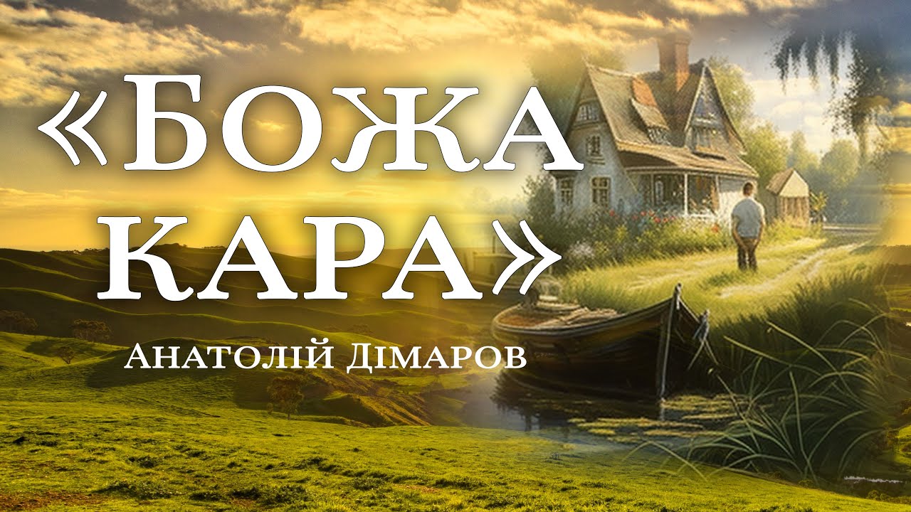 Аудіокнига «Божа кара» Анатолій Дімаров📚 Українська література| Цікаве оповідання. Вперше на YouTube