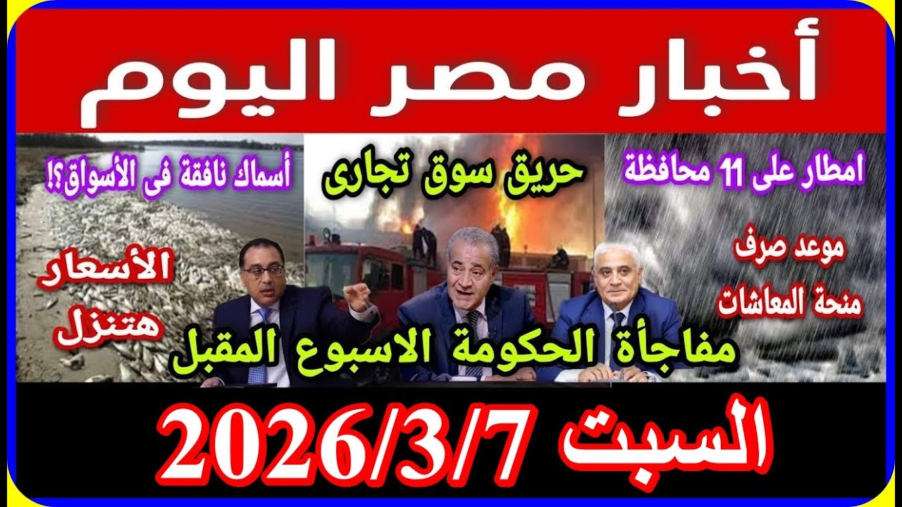 اخبار مصر اليوم السبت 2026/3/7 تشكيل وزارى جديد اقالة الحكومة تعديل قانون الايجار القديم