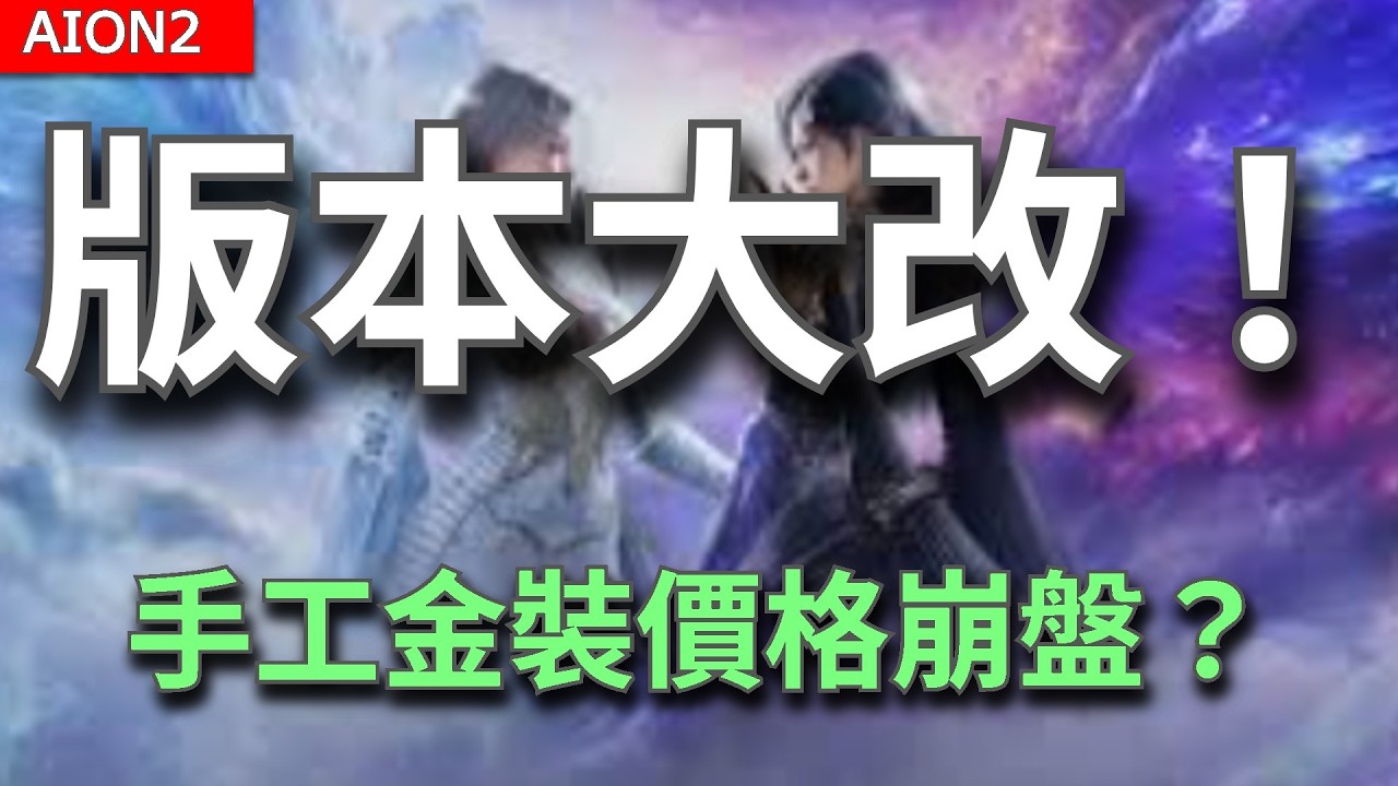 【AION2】25號大改！紅材料手工金裝崩盤？新深淵大混戰｜韓服直播重點整理【甘蔗】