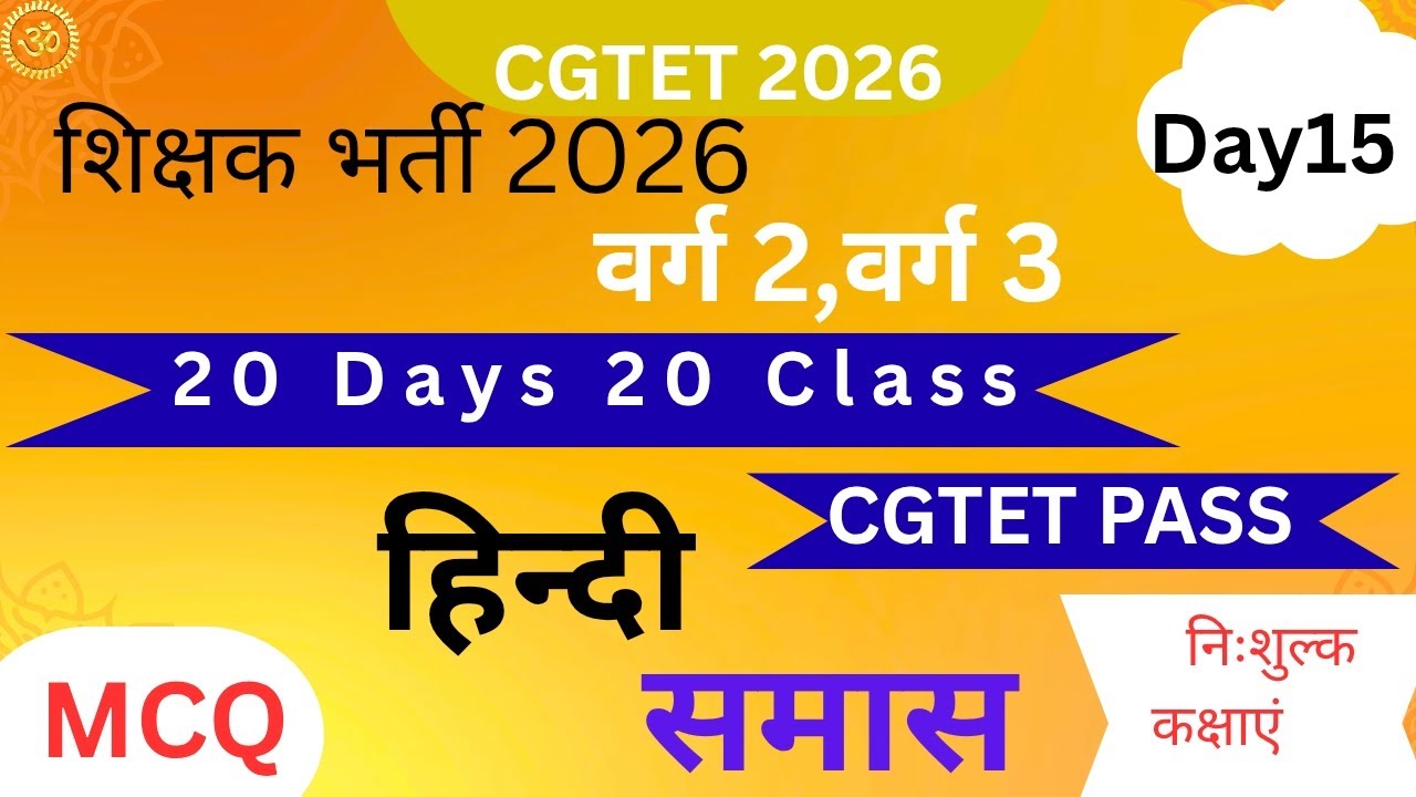 Cgtet 2026 || शिक्षकभर्ती 2026 #हिन्दी #समास #शिक्षकपात्रतापरीक्षा #वर्ग2 #वर्ग3 #ctet #cgtet#hindi 