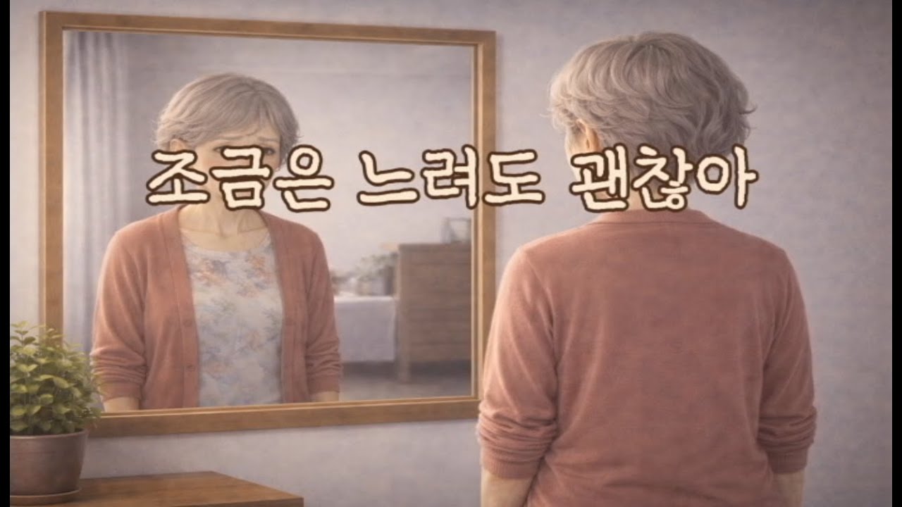 [감동사연] 조금은 느려도 괜찮아