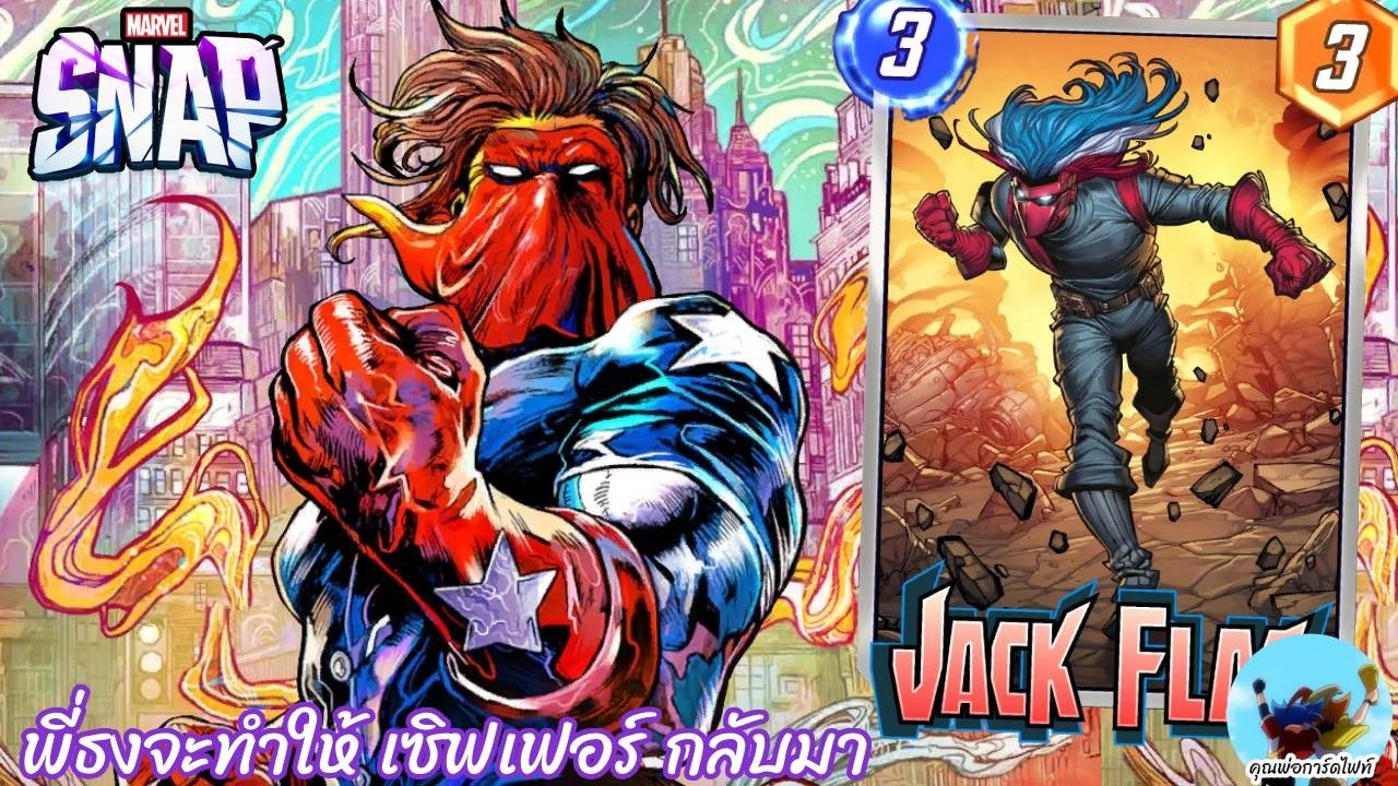 Marvel Snap 218 Jack Flag จบแล้วเดือนที่เมต้าบ้าบอ