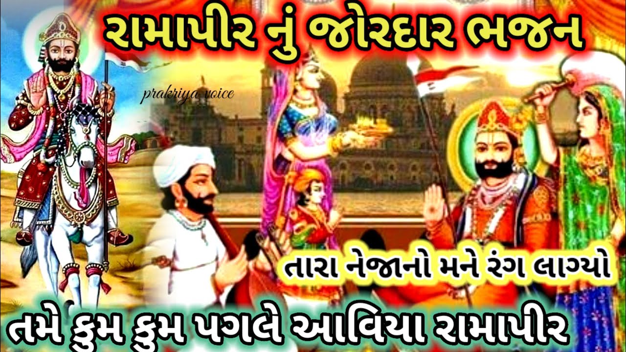 પીર ના પીર તમે કહેવાણા 🙏 રામદેવ પીર નું જોરદાર ભજન ||👇 લખેલું છે || hu to bar bij bharwa aavi