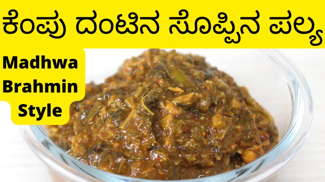 ಕೆಂಪು ದಂಟಿನ ಸೊಪ್ಪಿನ ಪಲ್ಯ|Dantina Soppina Palya|NO Onion NO Garlic Dantina Soppu Recipe|Dantina Soppu