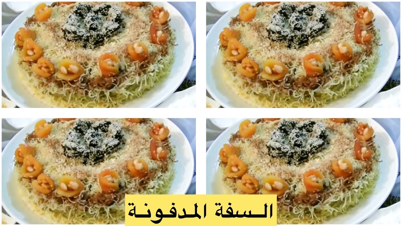 السفة المدفونة بالدجاج كتوجد في أقل من تصف ساعة المذاق و التقديم خطير