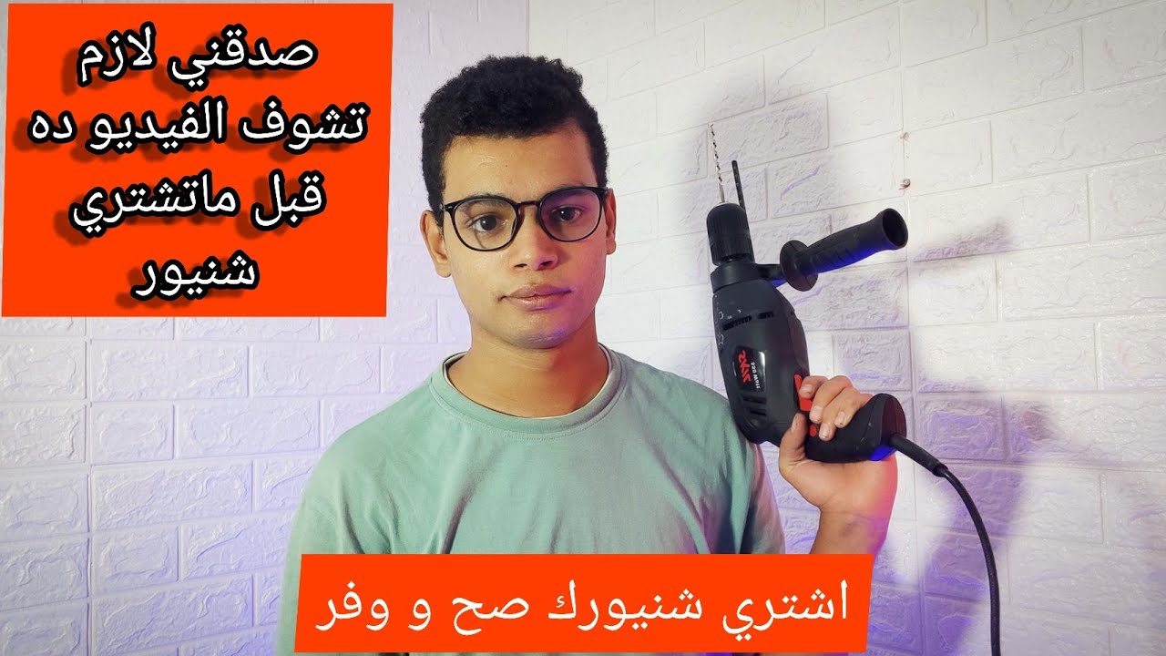 لو هتشتري #شنيور  يبقي لازم تتفرج على الفيديو ده مهم جدا #شرح مفصل