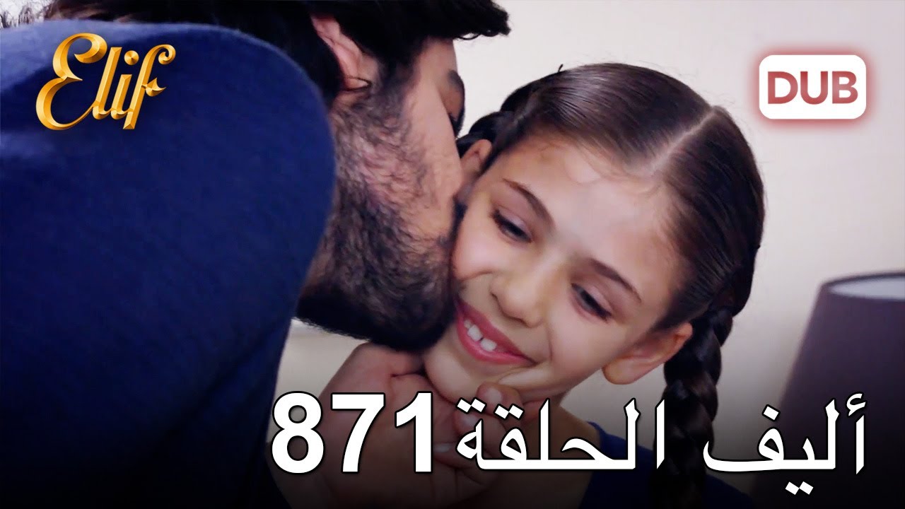 أليف الحلقة 871 | دوبلاج عربي