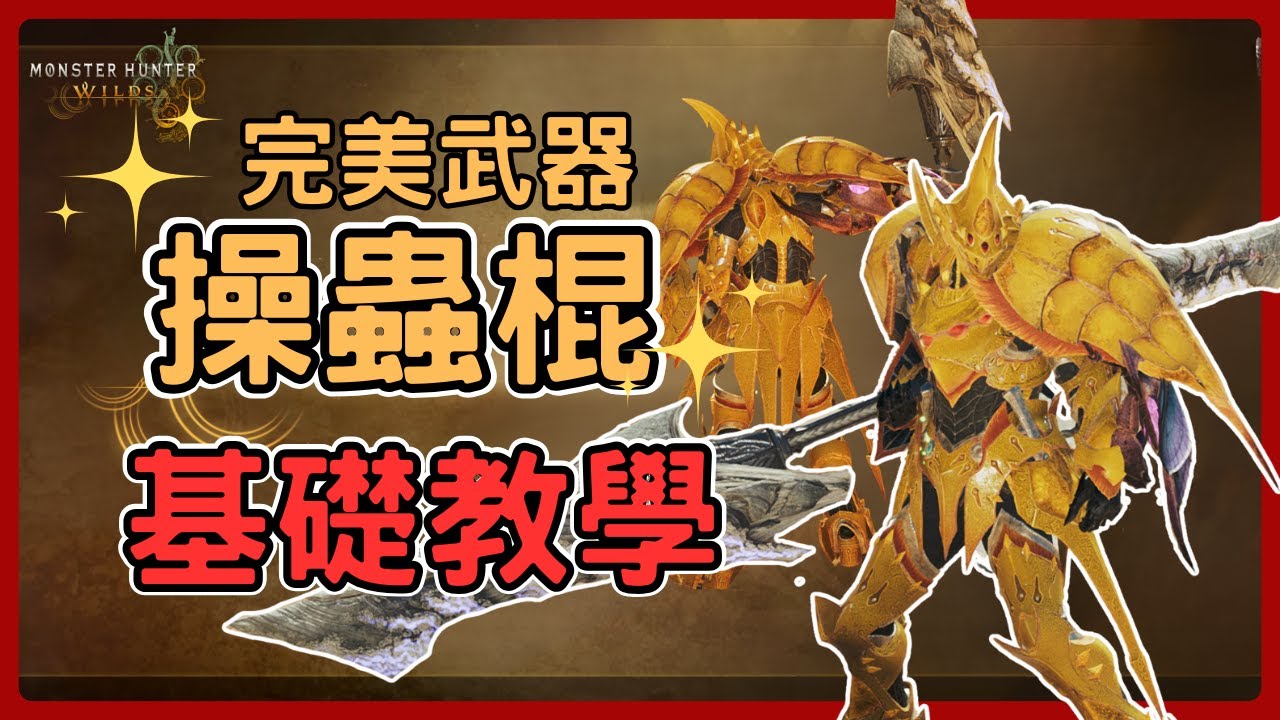 《魔物獵人荒野》完美武器操蟲棍詳細基礎教學，含PC按鍵。上吧!獵蟲!使出咬咬!!—操蟲棍基礎教學