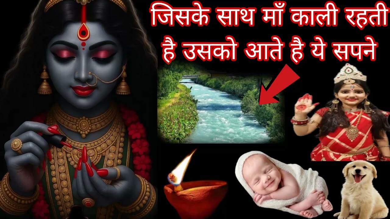 जिसके साथ माँ काली रहती है उसको आते है ये सपने Bhakti Marg Gyan 