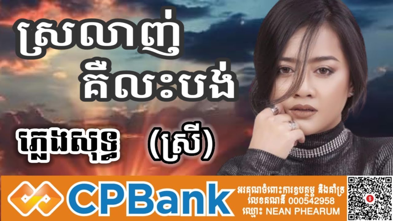 ស្រលាញ់គឺលះបង់ ភ្លេងសុទ្ធ karaoke ឱក សុគន្ធកញ្ញា