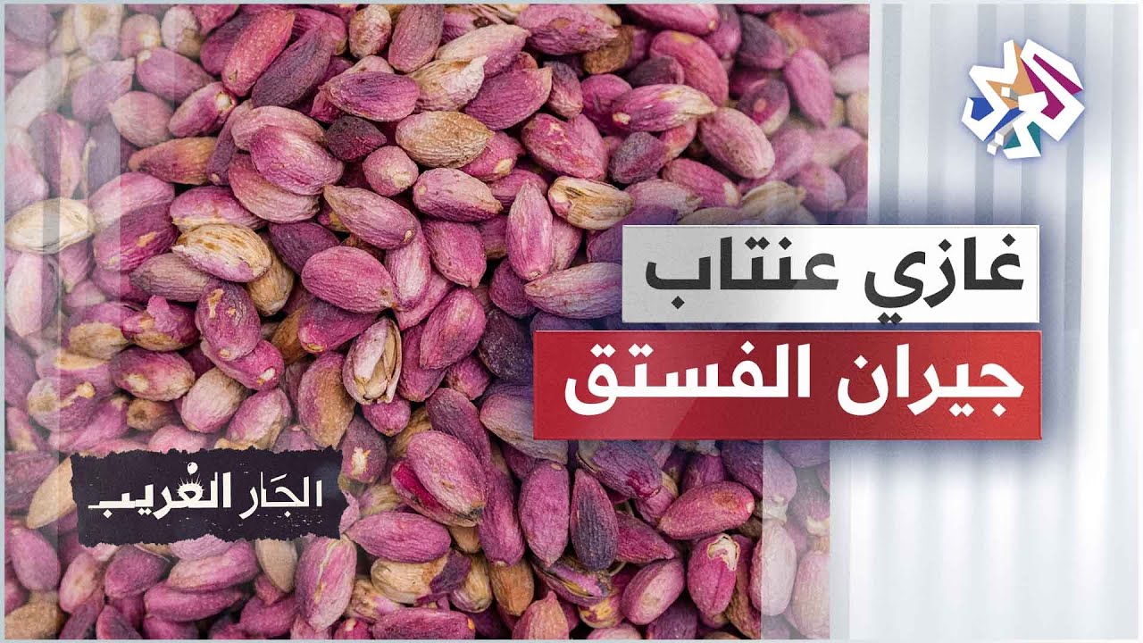جيران الفستق - غازي عنتاب - تركيا