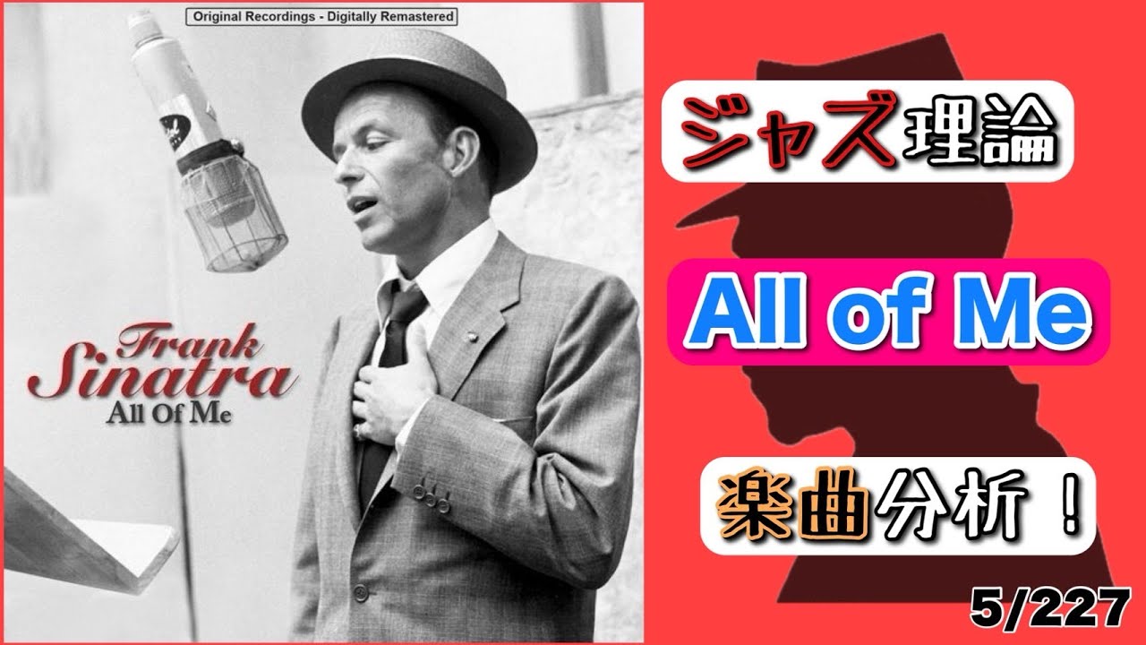 All of Meを徹底分析！【ジャズ理論×黒本：5/227】