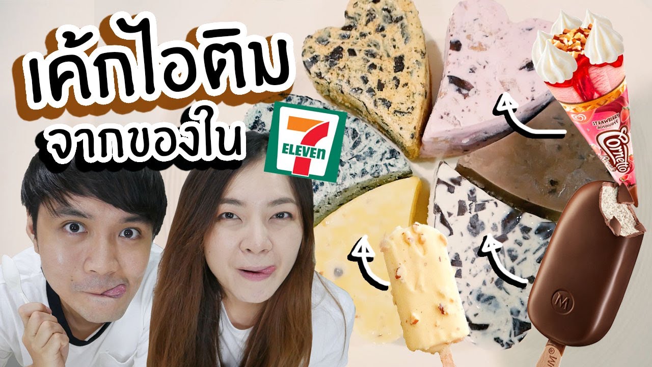 เค้กไอติม ทำเอง! จากของในเซเว่น // ใช้แค่ 2 อย่าง ง่ายมาก ไปหาทำ!!