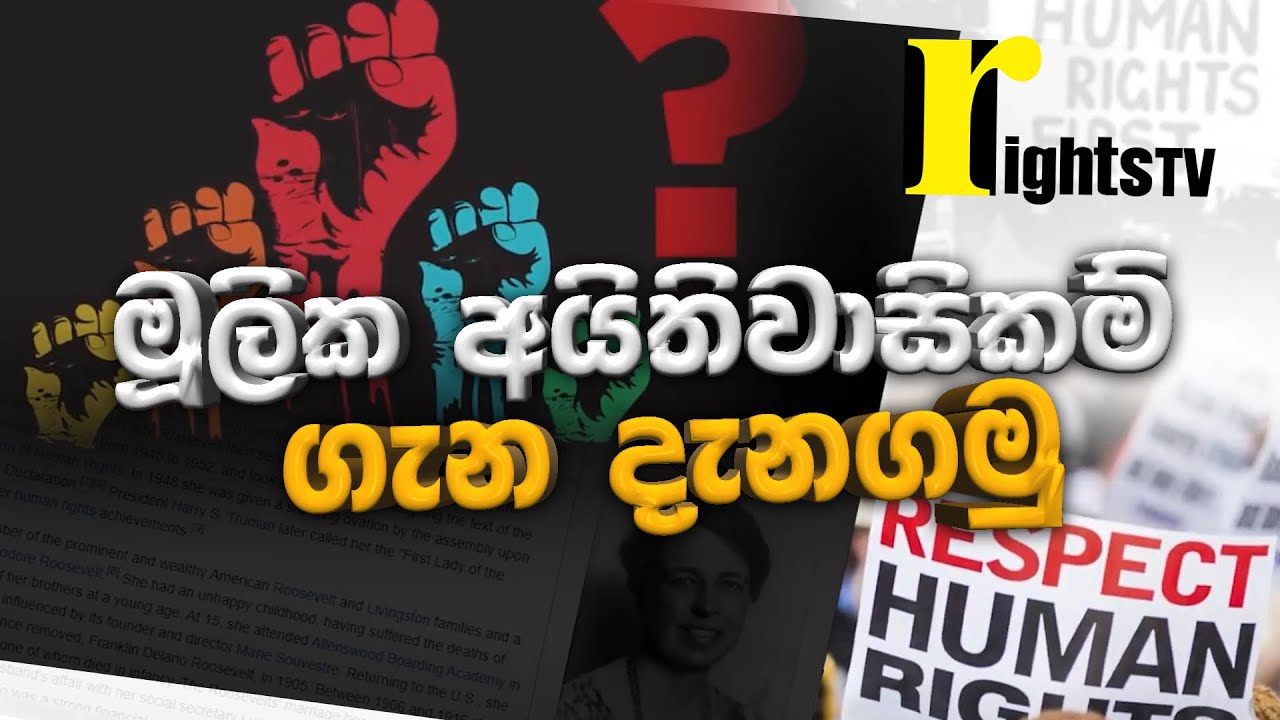 මූලික අයිතිවාසිකම් ගැන දැනගමු