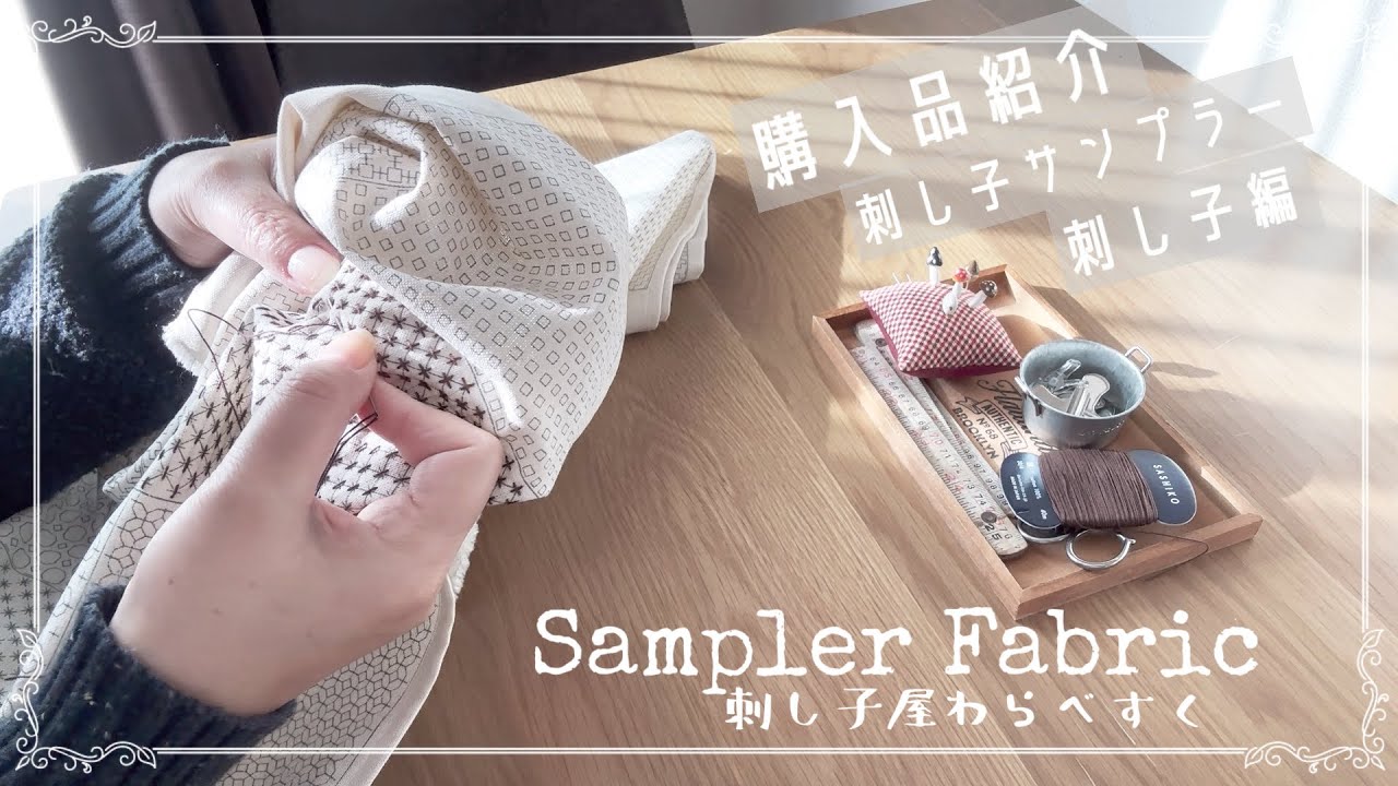 刺し子【刺し子屋わらべすく】【一目刺しのサンプラー基本編】😃刺し子/サンプラー/購入品/わらべすく
