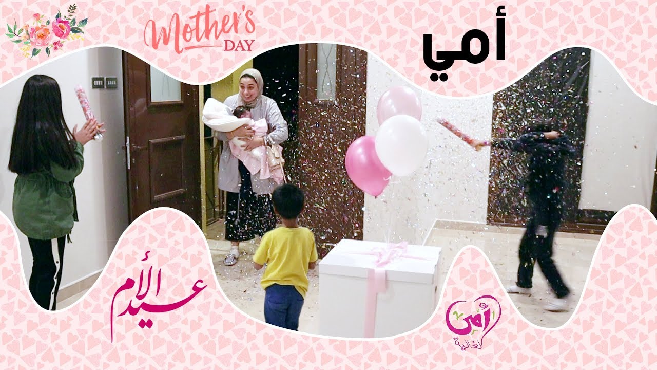مفاجأة يوم الأم حق بشاير - mother day surprise