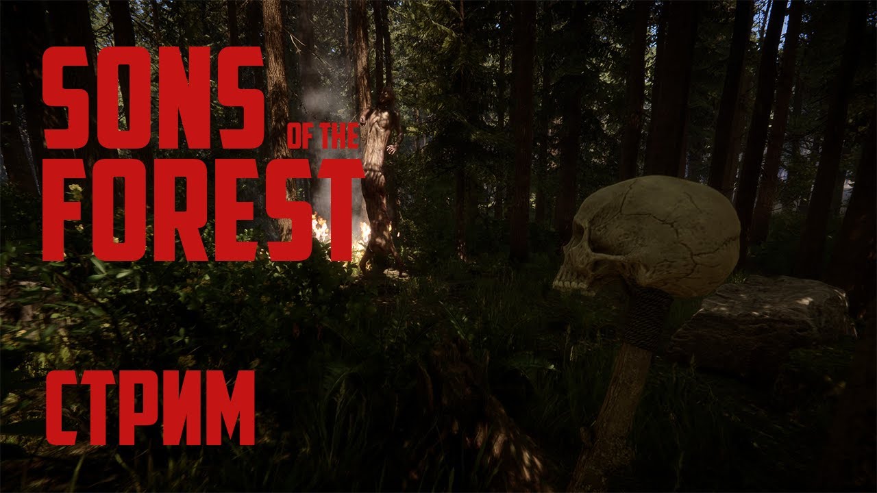 СТРИМ Sons Of The Forest | Типа хоррор