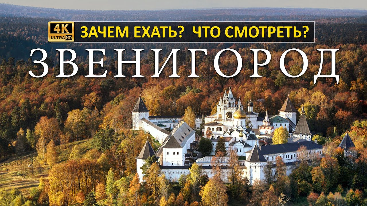 ЗАЧЕМ ЕХАТЬ? ЧТО СМОТРЕТЬ? ЗВЕНИГОРОД 2023