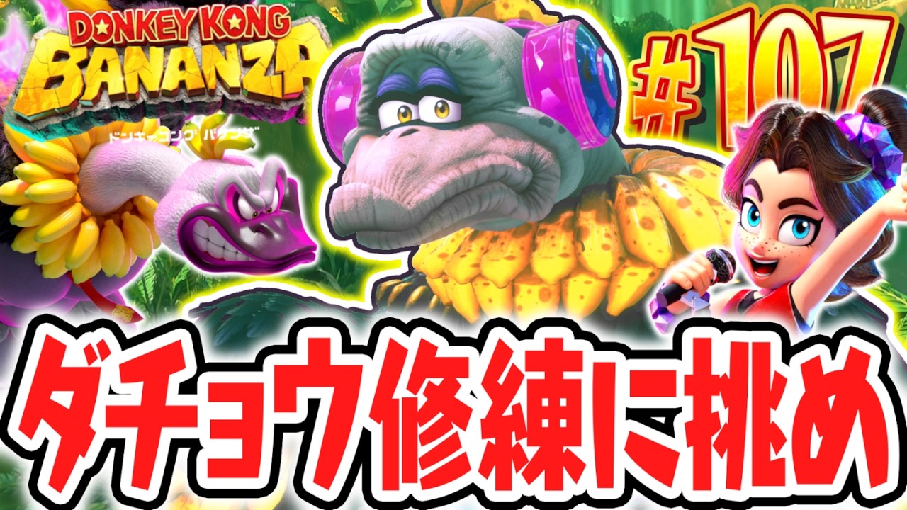 ダチョウバナンザの修練でバナモンドが見つからない!?クリア後ミッションが難しすぎる…!!Switch2で最速実況Part107【ドンキーコング バナンザ】