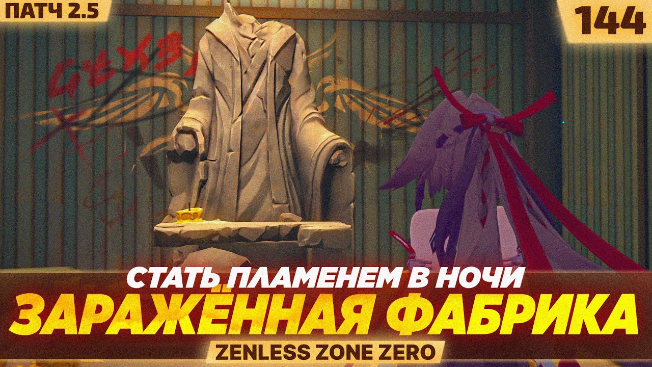 СЕКРЕТЫ ЗАРАЖЁННОЙ ФАБРИКИ?! — #144 ПРОХОЖДЕНИЕ ZENLESS ZONE ZERO 2.5 (7 из ?)