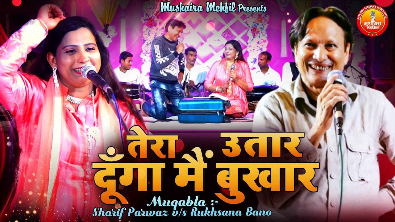 तेरा उतार दूँगा मैं बुखार | Sharif Parwaz & Rukhsana Bano Muqabla | Jabardast Qawwali Muqabla 2025