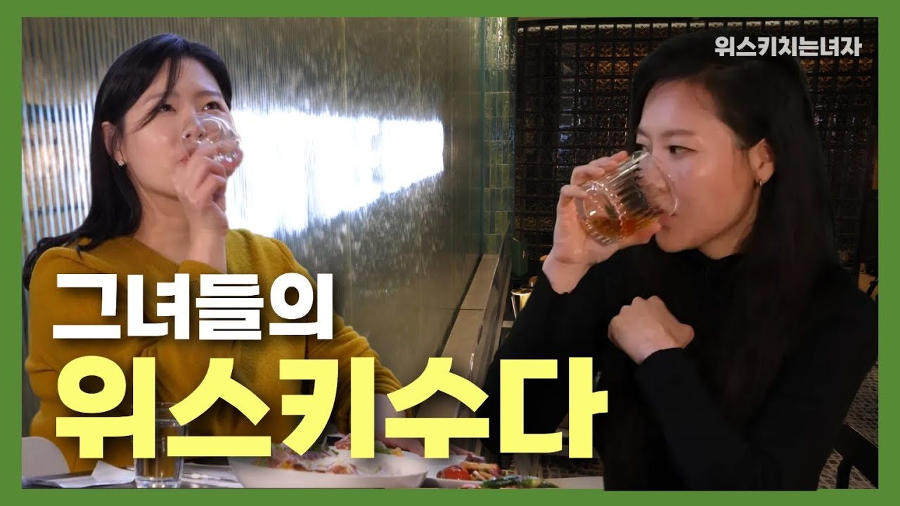 여자 둘이 점심에 위스키 한잔 하기 딱 좋은 보틀벙커 with 발베니